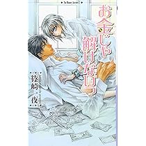 お金がたりないっ (リンクスロマンス) | 篠崎 一夜, 香坂 透 |本